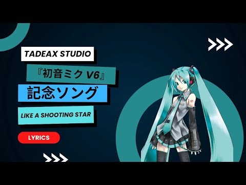 『初音ミク V6』記念ソング（Like a Shooting Star) | Hatsune Miku V6 Lyrics Video - Tadeax Studio