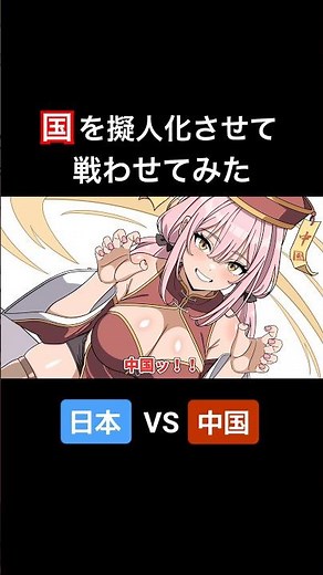 国を擬人化させて戦わせてみた②【アニメ】【コント】 #アニメ #コント #アフレコ