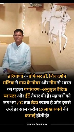 Haryana’s Professor Dr. Shiv Darshan Malik has created India’s first eco-friendly Vedic Plaster and bricks using cow dung and neem. This natural innovation keeps homes up to 7°C cooler and earns him nearly ₹10 lakh every year! #EcoFriendly #VedicPlaster #Innovation #SustainableLiving #HaryanaPride #हेरानकरदेनेवालेतथ्य #herankarnevalethathya | हैरान कर देने वाले तथ्य