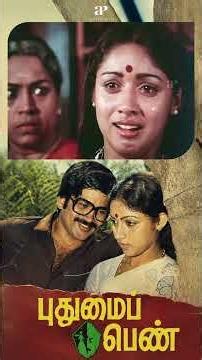 Watch full video 👆Pudhumai Penn Super Scenes- #pudhumaipenn #bharathiraja #revathi #pandiyan #shorts