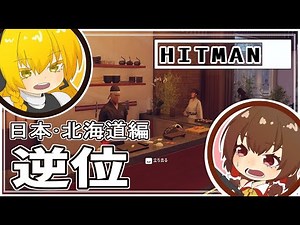 【HITMAN】北海道で裏切者と弁護士を暗殺する、ゆっくり達の暗殺劇【ゆっくり実況】 #006 #最終回 #ゆっくり実況 #hitman