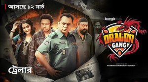347 reactions | গ্যাং কালচার, উচ্চাশা, সততা বনাম ক্ষমতার দ্বন্দ্ব—এসব নিয়েই নির্মিত হয়েছে বঙ্গ অরিজিনাল ক্রাইম কমেডি ‘ড্রাগন গ্যাং' আসছে ১২ মার্চ শুধুমাত্র Bongo-তে! | Bongo | Facebook