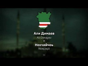 Ali Dimayev - Noxçiyçö | Lyrics w/ Latin Script & English Translation