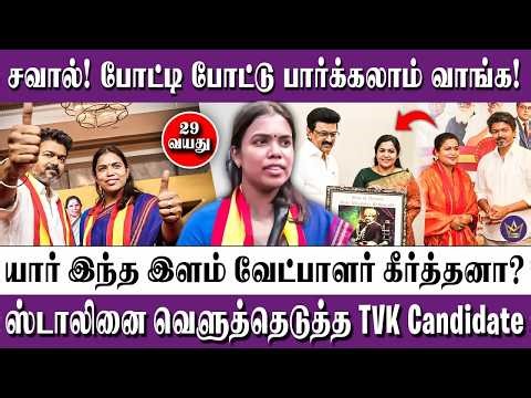 ரஞ்சனா நாச்சியார் சொல்வது எல்லாம் பொய்! - TVK Young MLA Candidate Keerthana | Vijay, MK Stalin