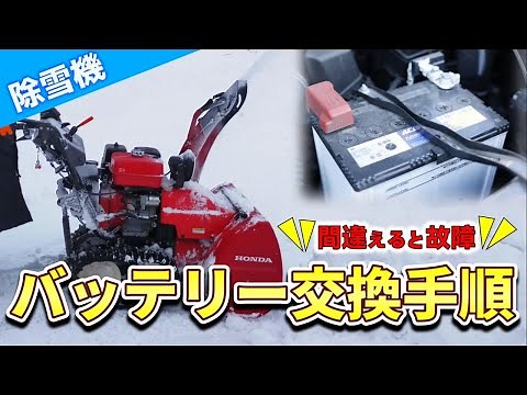 【除雪機のバッテリー交換手順】これを見れば今からでも出来る！