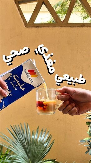 لشايك، لأكلك، ولاولادك… لبن محمود الفار ماركت دايما فريش وأعلي جودة. For your tea, meals, and your kids… Mahmoud El Far Market’s milk is always fresh and top quality. لينك الابليكيشن في البايو Tax Number: 100-535-607 #سوبرماركت_محمود_الفار #لبن_الفار #MahmoudElfar #ElfarMarket #ElfarMilk #FreshMilk #HealthyChoice #ElfarApp #ElfarOffers #Supermarket #حليب #منتجات_طازجة #سوبرماركت | Mahmoud Elfar Market - محمود الفار ماركت
