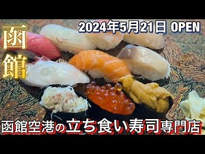 【函館空港】新店舗！立ち食い寿司専門店【鮨みつや】