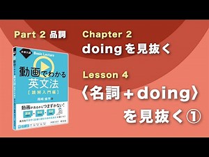 2-2-4 〈名詞＋doing〉を見抜く(1)／『大学入試 Basic Lecture 動画でわかる英文法［読解入門編］』
