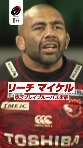 不屈の男、今シーズンも泥臭く輝く✨#リーチマイケル #リーグワン #leagueone #東芝ブレイブルーパス東京 #ラグビー