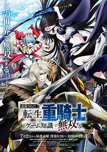 アニメ『追放された転生重騎士はゲーム知識で無双する』｜放送日・あらすじ・キャスト・声優 【2026年夏アニメ】