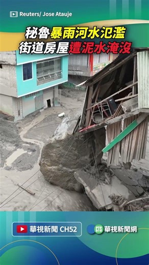 秘魯暴雨河水氾濫！ 街道房屋遭泥水淹沒｜👉小編推新聞 20260310 #shorts