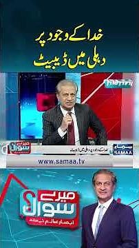 Debate on the Existence of God Held in Delhi | Absar Alam Editorial | Mere Sawal