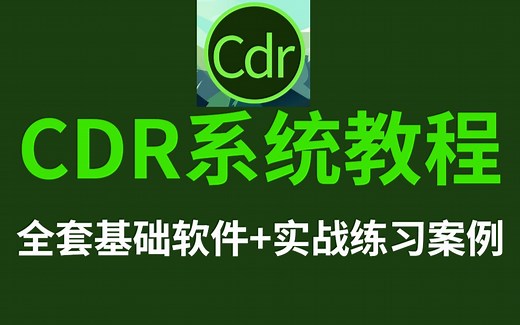 CDR教程：初学者从零教程到精通，CDR基础软件全套教程+实战练习案例