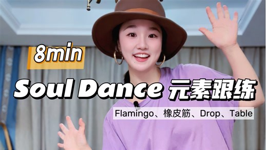 Soul Dance元素跟练第3集 | 四个经典元素，零基础超友好！