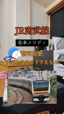 南武線の発車メロディを楽しもう