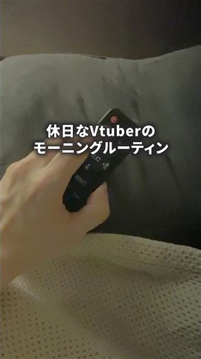 🔴〘VTuber〙休日のモーニングルーティン〘モーニングルーティン〙#モーニングルーティン #社会人 #VTuber #shorts