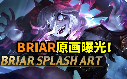 新英雄BRIAR原画曝光！下周上测试服