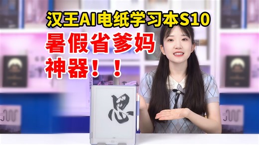 暑假省爹妈神器，陪伴孩子的第一台墨水屏平板：汉王AI电纸学习本S10