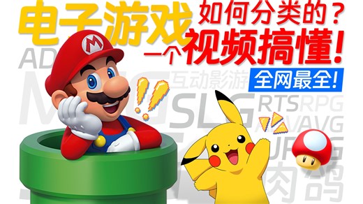 一个视频搞懂所有游戏类型！看完不再当小白！