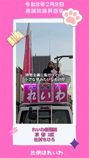 強い言葉が社会を変えてしまう前に ◯◯ファースト」「私たちが一番」 強い言葉が増えている今だからこそ、 一度立ち止まって考えたい。 自然環境を守るという善意が、 知らないうちに誰かを排除する考えにつながらないように。 歴史と自身の経験から語る、 とても大切なメッセージです #辻村ちひろ #比例はれいわ #れいわ新選組 #京都二区 #オーガニック