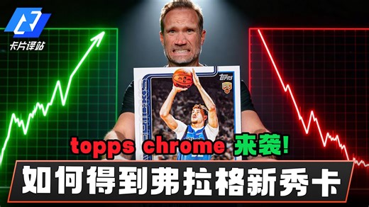 Topps Chrome来袭！如何得到弗拉格新秀卡