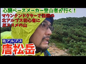 【北アルプス入門編！？】唐松岳に挑む！！！