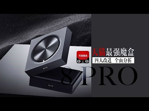 天猫魔盒8pro终于全面进化,国内电视盒子多一个选择
