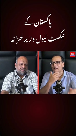 پاکستان کے نیکسٹ لیول وزیر خزانہ