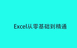 【全套】Excel自学教程从小白到高手超详细讲解