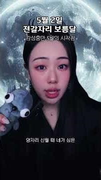 #점성학 5월 2일 전갈자리 #보름달