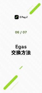 ⑥ Egas交換方法