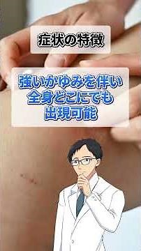 【じんましん】原因・症状・治療法を解説