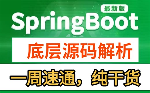 【源码解析】耗时三个月打造SpringBoot最新底层教程，一周带你从入门到精通！