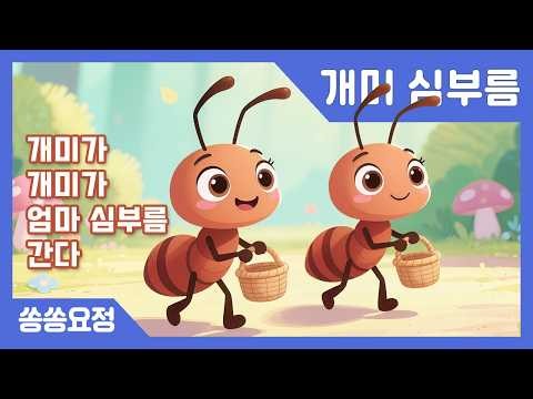 개미 심부름 | 개미동요 | 곤충동요 | 어린이 인기동요 | 율동동요 | 쏭쏭요정 #KoreanBabySongs #KoreanKidsSongs