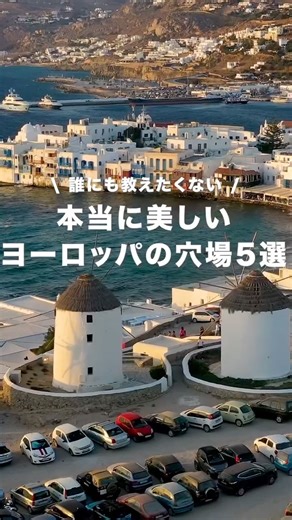 本当に美しいヨーロッパの穴場5選#旅行 #海外一人旅 #海外旅行 #海外 #travel