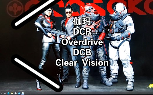 显示器的显示参数调节(伽玛/DCR/Overdrive/DCB/Clear Vision)