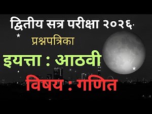 इ 8 वी गणित प्रश्नपत्रिका Class 8th Math Question Paper PAT Second term exam 2026