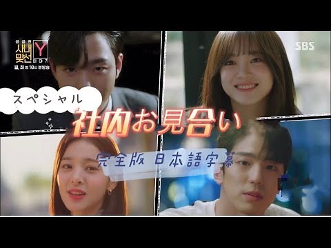 【日本語字幕】社内お見合い スペシャル