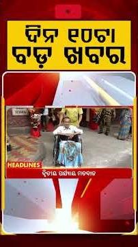 ଦିନ ୧୦ଟା ବଡ଼ ଖବର | 10AM Headlines | Today Top News | Big Breaking | Latest Update | Argus News
