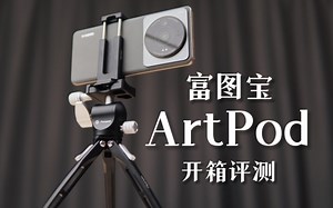 富图宝ArtPod评测 哪些细节让桌面脚架更好用？