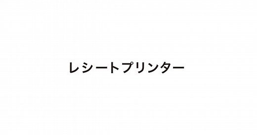 レシートプリンター　TM-P80 | 製品情報 | エプソン