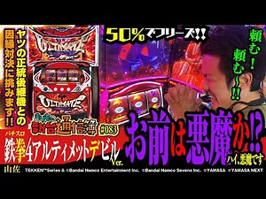 悪夢再び!? 鬼投資を強いたあの悪魔のアルティメットVer.にまりもが震えながら挑む!![パチスロ鉄拳4アルティメットデビルVer.]まりもの新台通信簿#083
