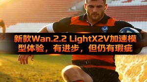 新款Wan2.2 lighx2v加速模型体验，有进步，但仍有瑕疵