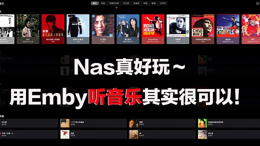 Nas真好玩～用Emby听音乐其实很可以！