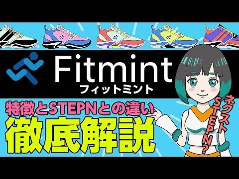 話題のM2E！Fitmint(フィットミント)の特徴やSTEPNとの違い、始め方を徹底解説！