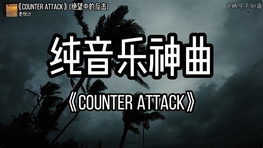 【循环歌曲】《Counter Attack》“全网超火纯音乐神曲”（无损音质）