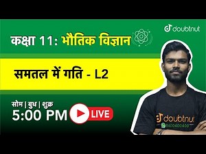 5 PM Class 11 NCERT भौतिक विज्ञान - समतल में गति By Vipin Singh Sir | L2 Hindi Medium