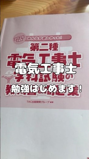 はじめまして。第二種電気工事士。#資格勉強 #電気工事士
