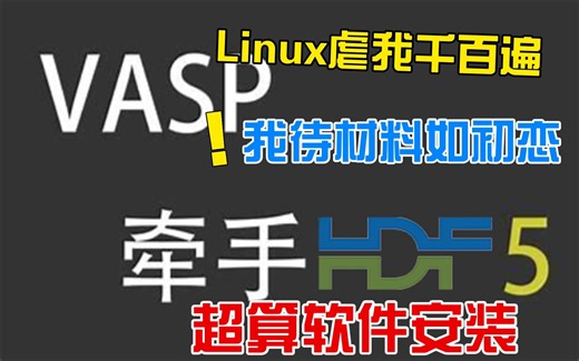 【超算软件安装-5】Linux系统如何安装HDF5？| 材料计算模拟软件安装教程 第一性原理理论计算软件 超级计算机 | 华算科技