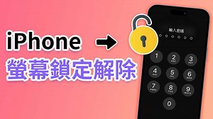 iPhone 螢幕鎖定解除怎麼做？輕鬆將 iPhone 取消密碼鎖定，在家就能輕鬆搞定！